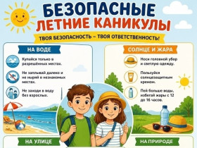 Безопасное лето – 2026.