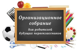 Собрание родителей первоклассников.