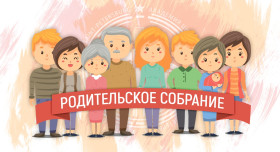 Собрание для родителей первоклассников.
