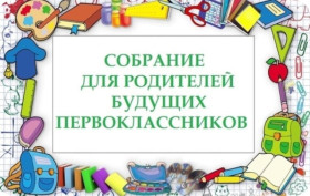 Собрание для родителей будущих первоклассников.