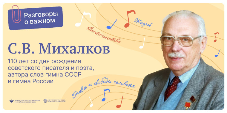 "Разговоры о важном" сегодня были посвящены теме «110 ЛЕТ СО ДНЯ РОЖДЕНИЯ СОВЕТСКОГО ПИСАТЕЛЯ И ПОЭТА, АВТОРА СЛОВ ГИМНА СССР И ГИМНА РОССИИ С. В. МИХАЛКОВА»..