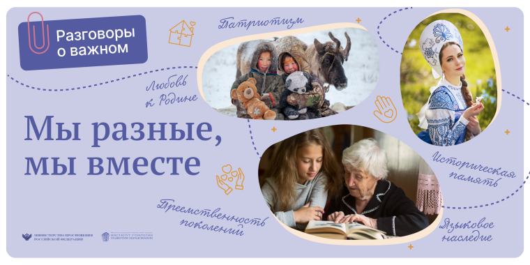 "Мы разные, мы вместе".
