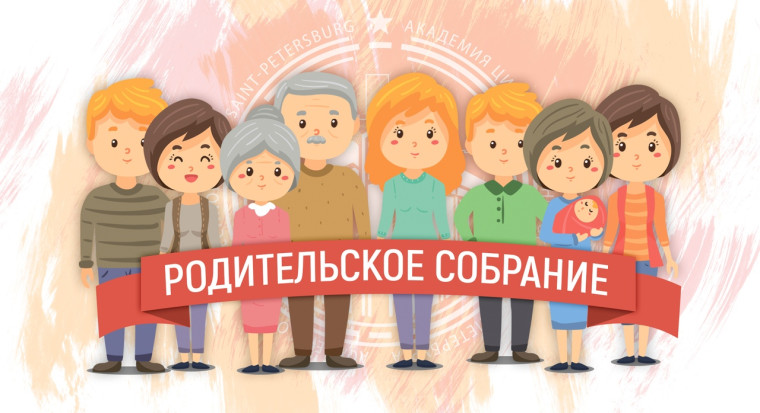 Собрание для родителей первоклассников.