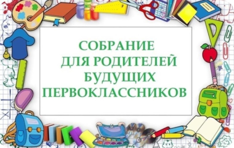 Собрание для родителей будущих первоклассников.