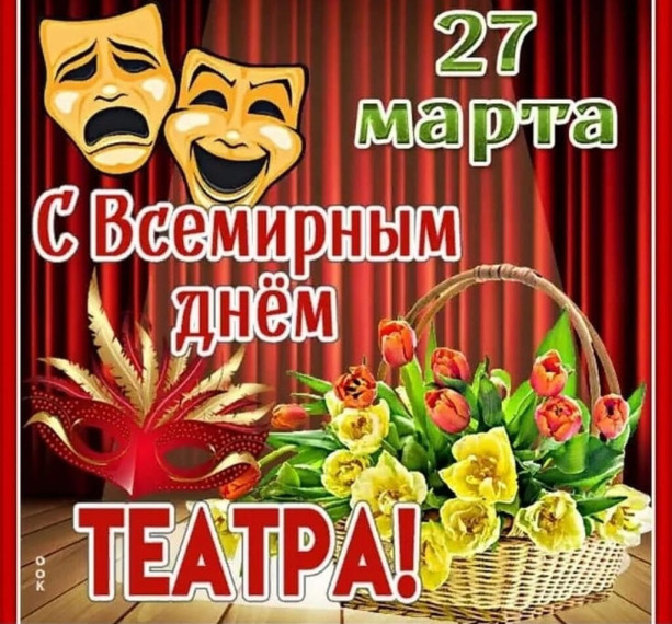 День театра.