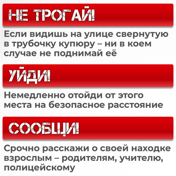 Увидел деньги на улице? Не прикасайся к ним – это может быть опасно!.