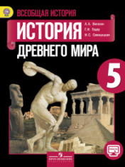 Всеобщая история. История Древнего мира
