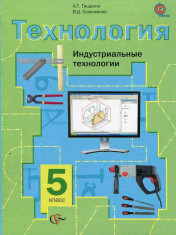 Технология. Индустриальные технологии. 5 класс.