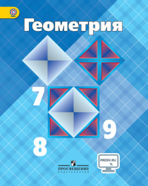 Геометрия, 7-9 классы.