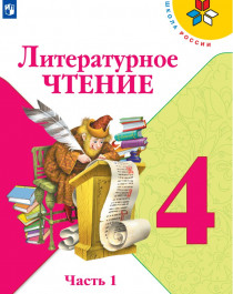 Литературное чтение. В 2-х частях