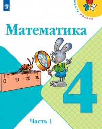 Математика. В 2-х частях