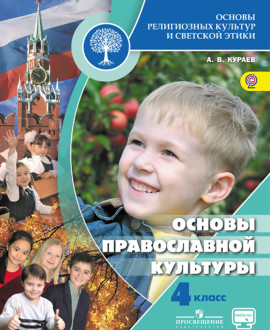 Основы религиозных культур и светской этики. Основы православной культуры.