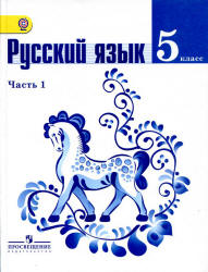 Русский язык. В 2-х частях