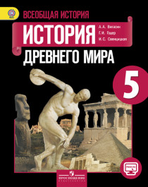 Всеобщая история. История Древнего мира