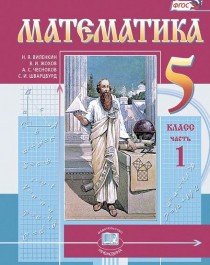 Математика. 5 класс