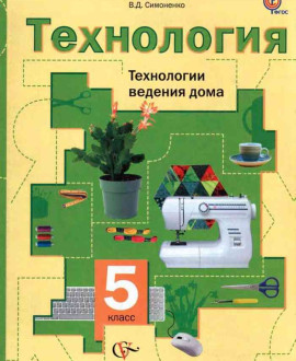 Технология. Технологии ведения дома. 5 класс.