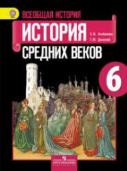 Всеобщая история. История Средних веков