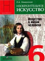 Изобразительное искусство 6 класс