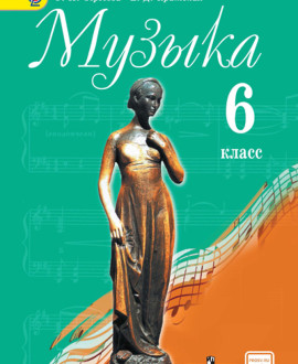 Музыка 6 класс