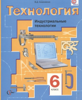 Технология. Индустриальные технологии. 6 класс