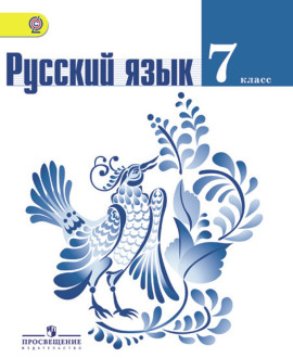 Русский язык 7-й класс
