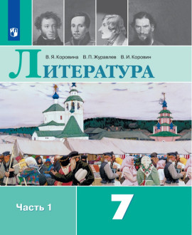 Литература, 7-й класс. В 2-х ч.
