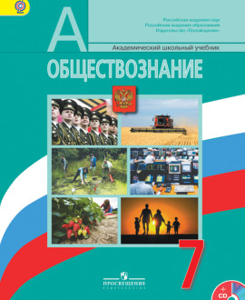 Обществознание, 7 класс