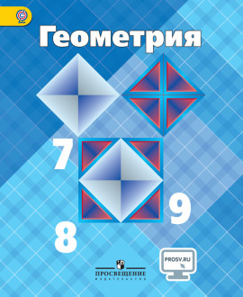 Геометрия, 7-9 классы