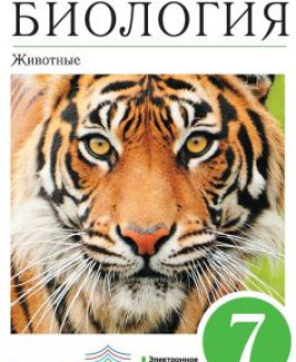 Биология, 7 класс